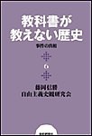 教科書が教えない歴史6 事件の真相 電子書籍版
