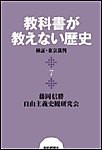 教科書が教えない歴史7 検証・東京裁判 電子書籍版