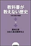 教科書が教えない歴史9 生活文化の変遷 電子書籍版