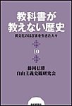 教科書が教えない歴史10 異文化のはざまを生きた人々 電子書籍版