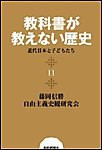 教科書が教えない歴史11 近代日本と子どもたち 電子書籍版