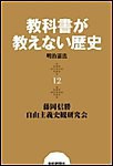 教科書が教えない歴史12 明治憲法 電子書籍版