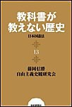 教科書が教えない歴史13 日本国憲法 電子書籍版