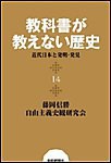 教科書が教えない歴史14 近代日本と発明・発見 電子書籍版