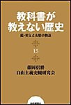 教科書が教えない歴史15 続・勇気と友情の物語 電子書籍版
