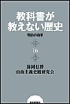 教科書が教えない歴史16 明治の改革 電子書籍版