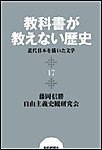 教科書が教えない歴史17 近代日本を描いた文学 電子書籍版