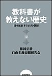 教科書が教えない歴史18 日本統治下の台湾・朝鮮 電子書籍版