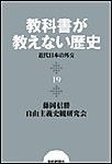 教科書が教えない歴史19 近代日本の外交 電子書籍版