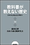 教科書が教えない歴史20 日本の心を伝えた外国人 電子書籍版