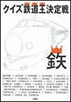 クイズ鉄道王決定戦5 電子書籍版