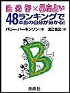 血液型×星座占い 48ランキングで本当の自分が分かる!B型編 電子書籍版