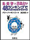 血液型×星座占い 48ランキングで本当の自分が分かる!O型編 電子書籍版