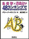 血液型×星座占い 48ランキングで本当の自分が分かる!AB型編 電子書籍版