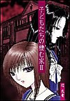子どもたちの棲む家 II 電子書籍版