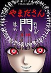 やまださん 電子書籍版