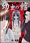 幼虫の館 電子書籍版