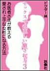 セックスでの正しい癒され方3 お医者さまが教える愛され上手な女性になる方法 電子書籍版