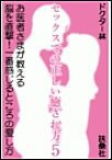 セックスでの正しい癒され方5 お医者さまが教える脳を直撃!一番感じるところの愛し方! 電子書籍版