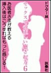 セックスでの正しい癒され方6 お医者さまが教える挿入後はこうすればもっと感じる! 電子書籍版