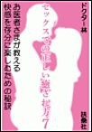 セックスでの正しい癒され方7 お医者さまが教える快感を存分に楽しむための秘訣 電子書籍版