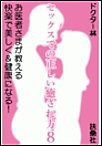 セックスでの正しい癒され方8 お医者さまが教える快楽で美しく&健康になる! 電子書籍版