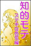 知的モテ ステキな色気編 電子書籍版