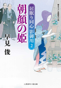 朝顔の姫 居眠り同心 影御用2 電子書籍版