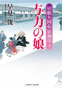 与力の娘 電子書籍版