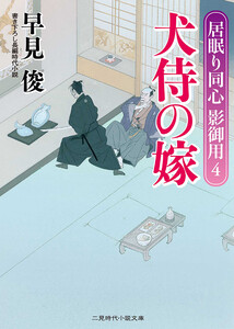 犬侍の嫁 電子書籍版