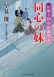 同心の妹 電子書籍版