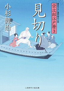 見切り 栄次郎江戸暦3 電子書籍版
