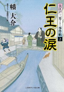 仁王の涙 電子書籍版