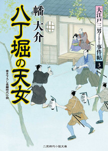 八丁堀の天女 電子書籍版