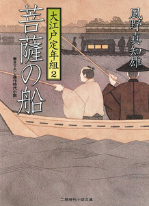 菩薩の船 大江戸定年組2 電子書籍版