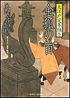 金狐の首 大江戸定年組5 電子書籍版