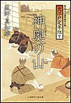 神奥の山 大江戸定年組7 電子書籍版