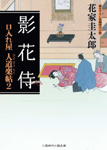 影花侍 口入れ屋 人道楽帖2 電子書籍版