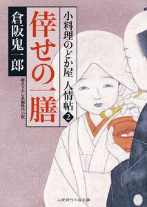 倖せの一膳 小料理のどか屋 人情帖2 電子書籍版