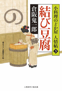 結び豆腐 電子書籍版