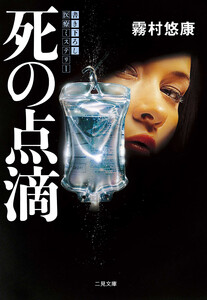 死の点滴 電子書籍版