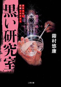 黒い研究室 電子書籍版