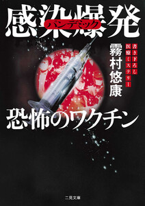 感染爆発 恐怖のワクチン 電子書籍版