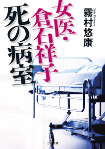 女医・倉石祥子 死の病室 電子書籍版