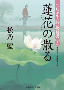 蓮花の散る つなぎの時蔵覚書3 電子書籍版