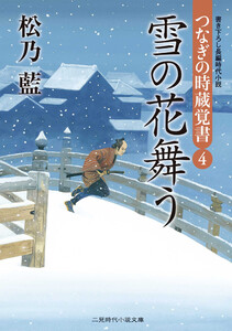 雪の花舞う つなぎの時蔵覚書4 電子書籍版