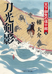 刀光剣影 天下御免の信十郎3 電子書籍版