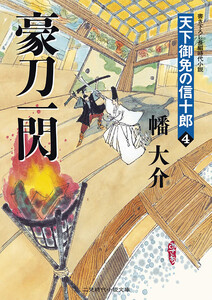 豪刀一閃 天下御免の信十郎4 電子書籍版
