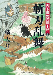 斬刃乱舞 天下御免の信十郎6 電子書籍版