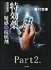 特効薬(2) 電子書籍版